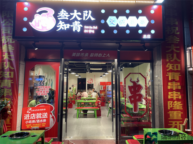 串串店裝修設計圖-三大隊知青串串店